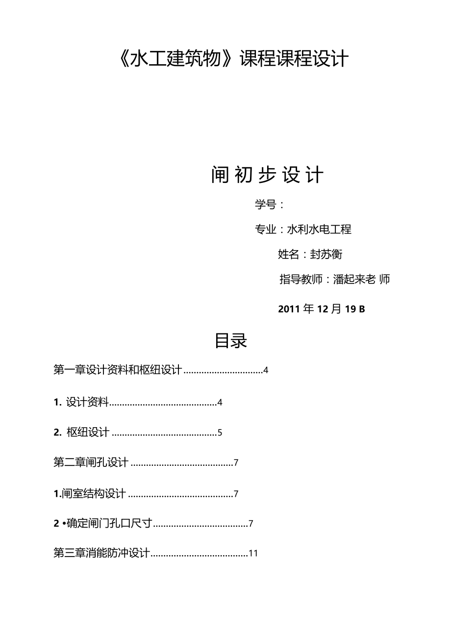 水工建筑物课程设计之前进水闸设计.doc_第2页