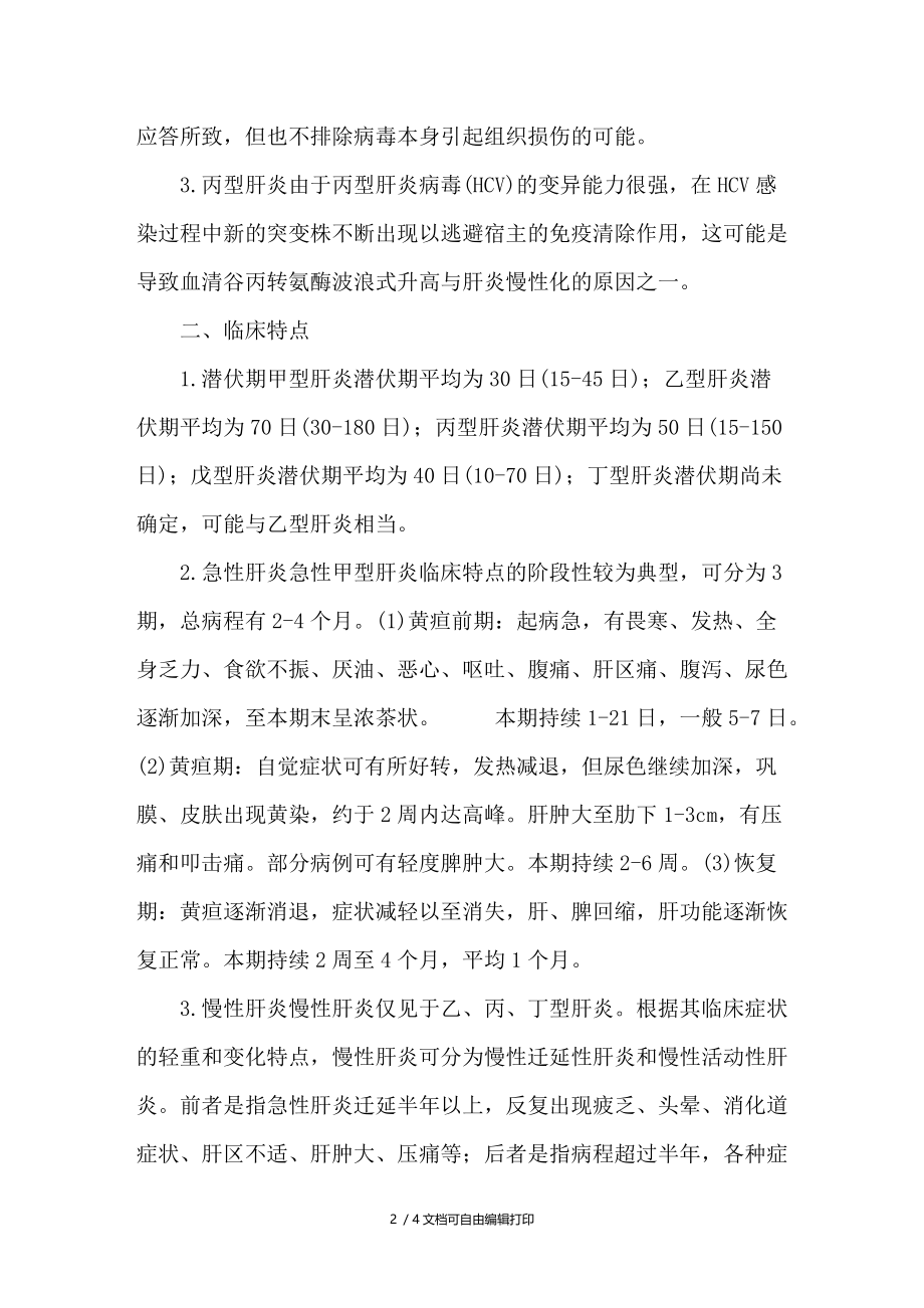 儿童病毒性肝炎的护理.doc_第2页