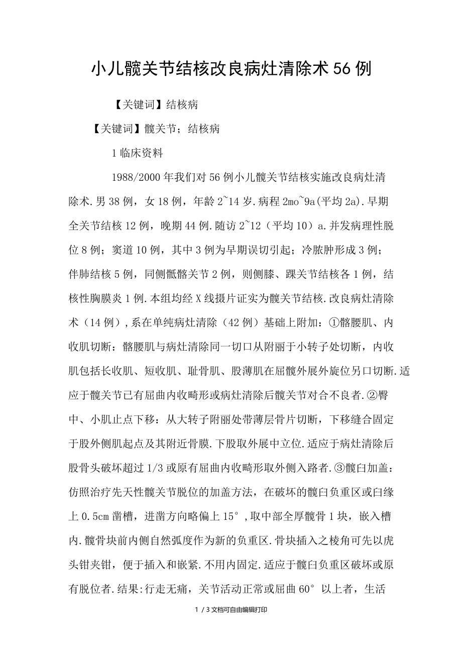 小儿髋关节结核改良病灶清除术56例.doc_第1页