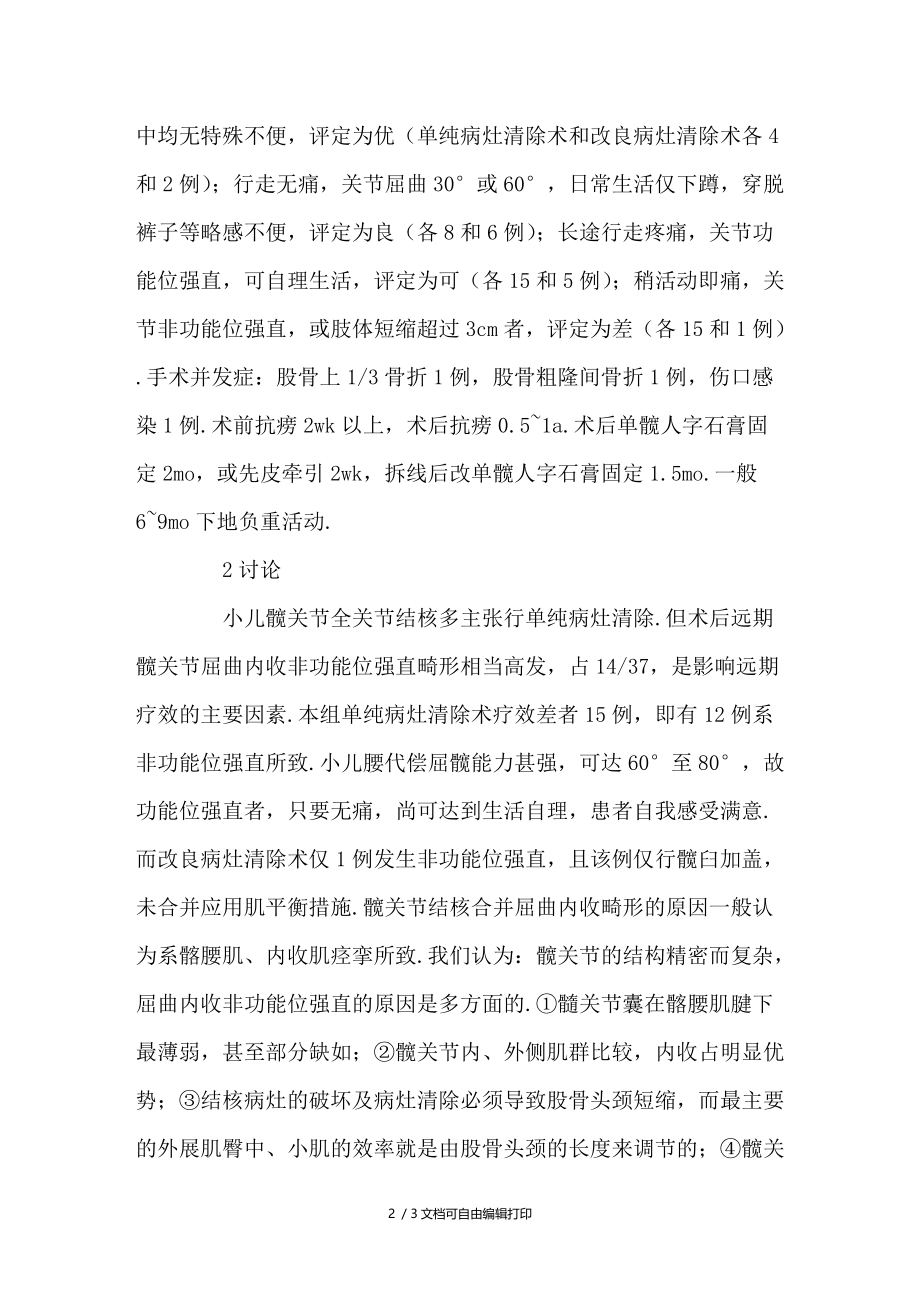 小儿髋关节结核改良病灶清除术56例.doc_第2页