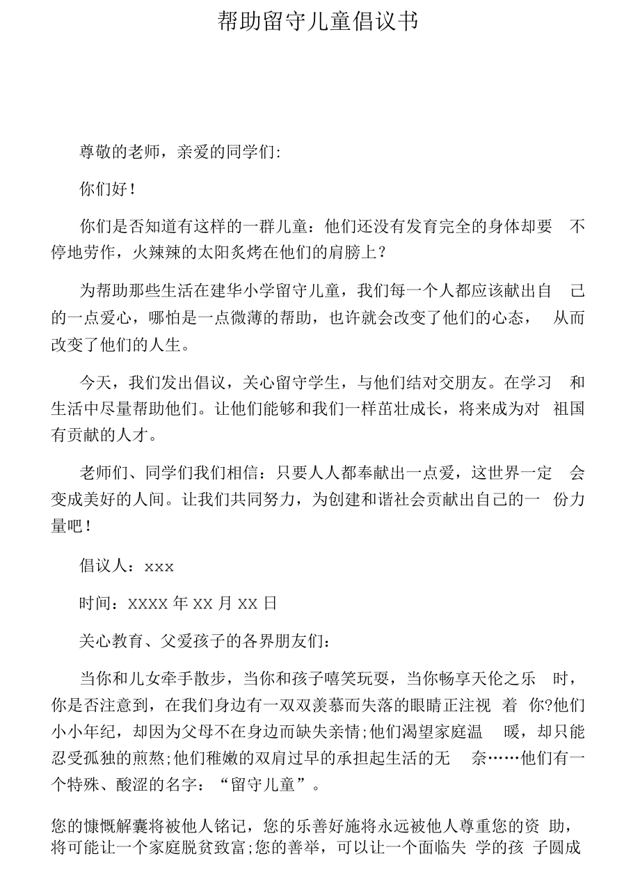 帮助留守儿童倡议书.docx_第1页