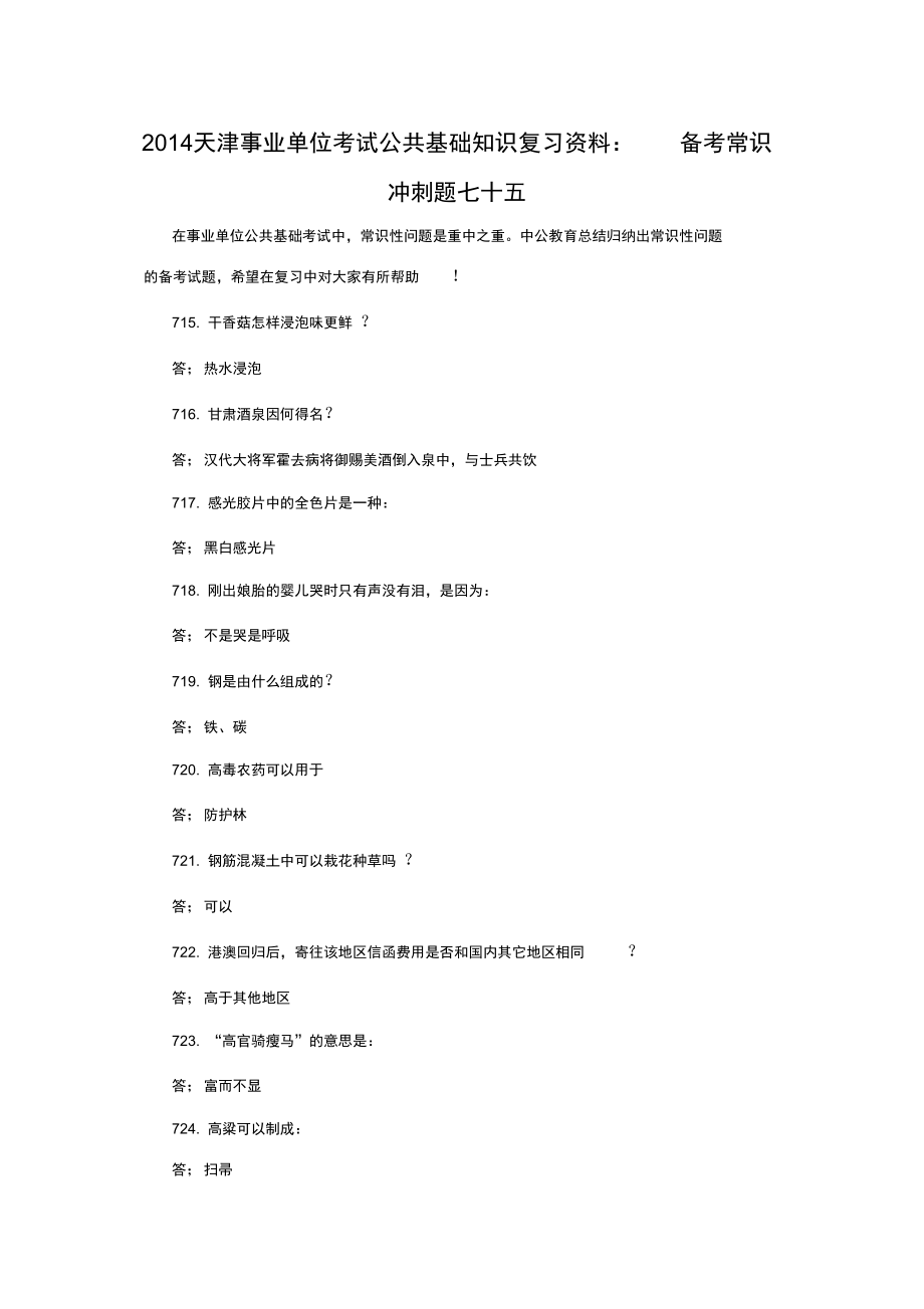 2014天津事业单位考试公共基础知识复习资料：备考常识冲刺题七十五.doc_第1页