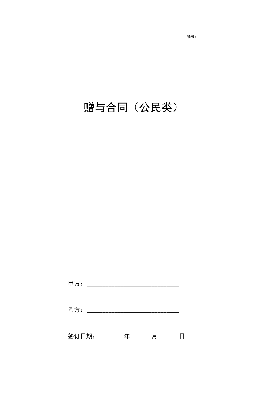 赠与合同协议书范本公民类.docx_第1页