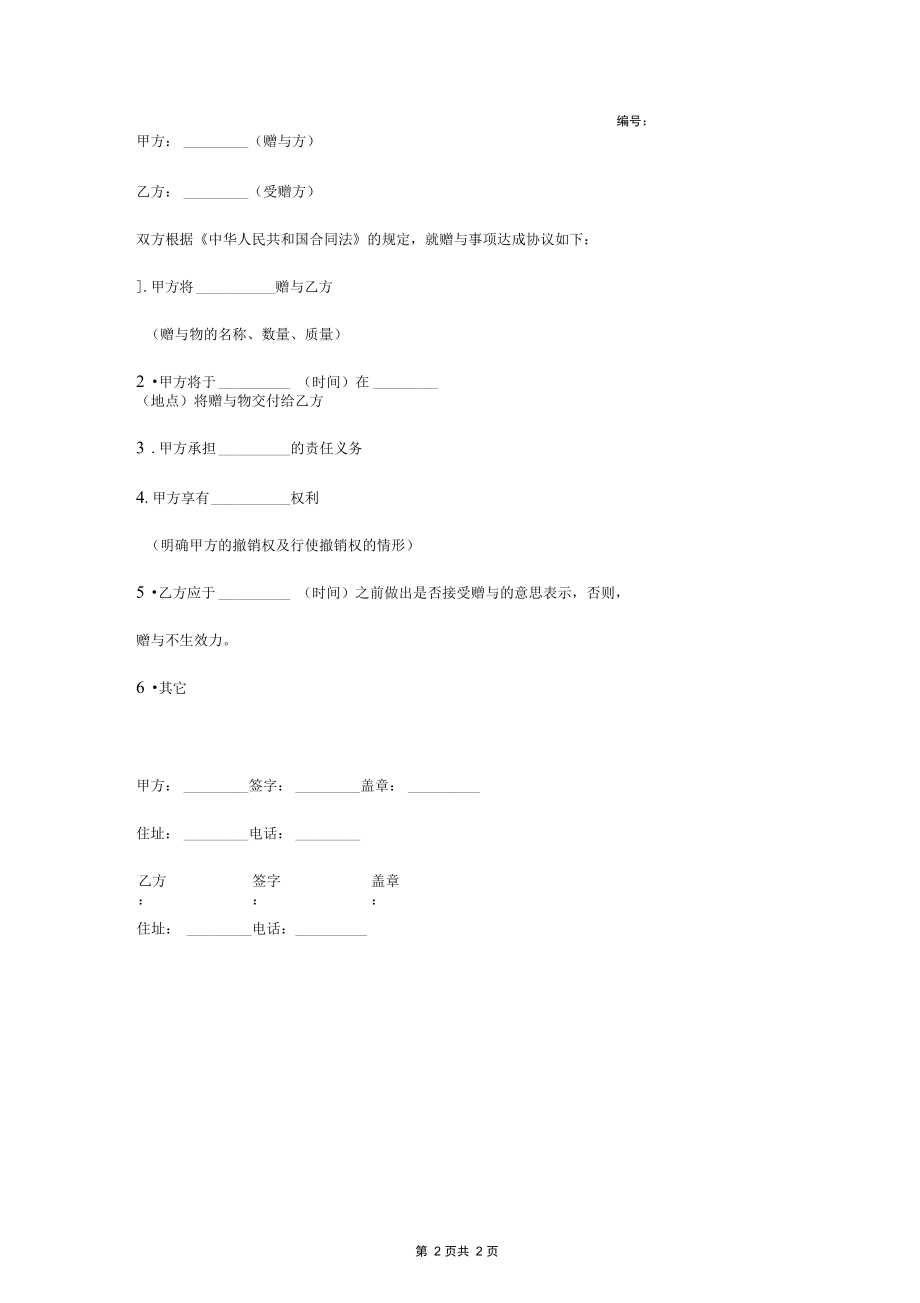 赠与合同协议书范本公民类.docx_第3页