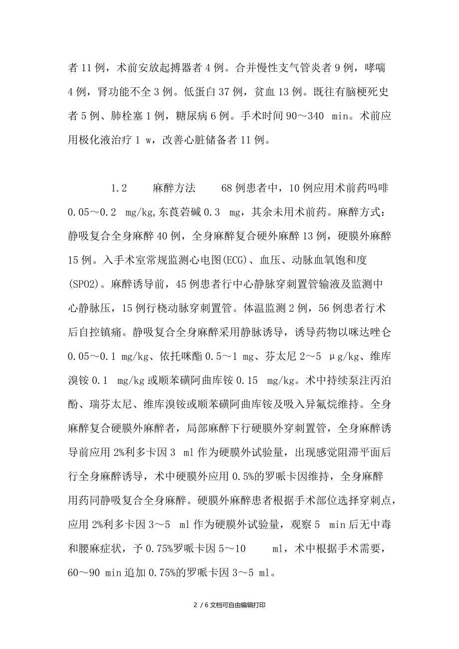 合并心血管疾病的老年患者68例围麻醉期处理.doc_第2页