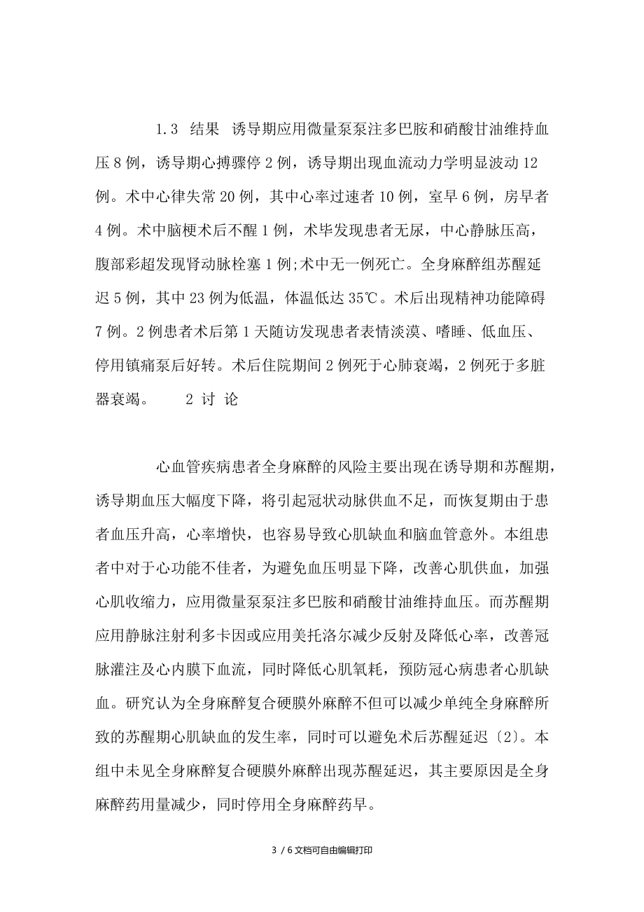 合并心血管疾病的老年患者68例围麻醉期处理.doc_第3页