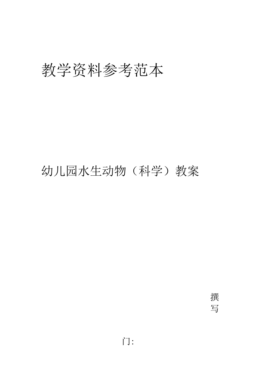 幼儿园水生动物科学教案.docx_第2页