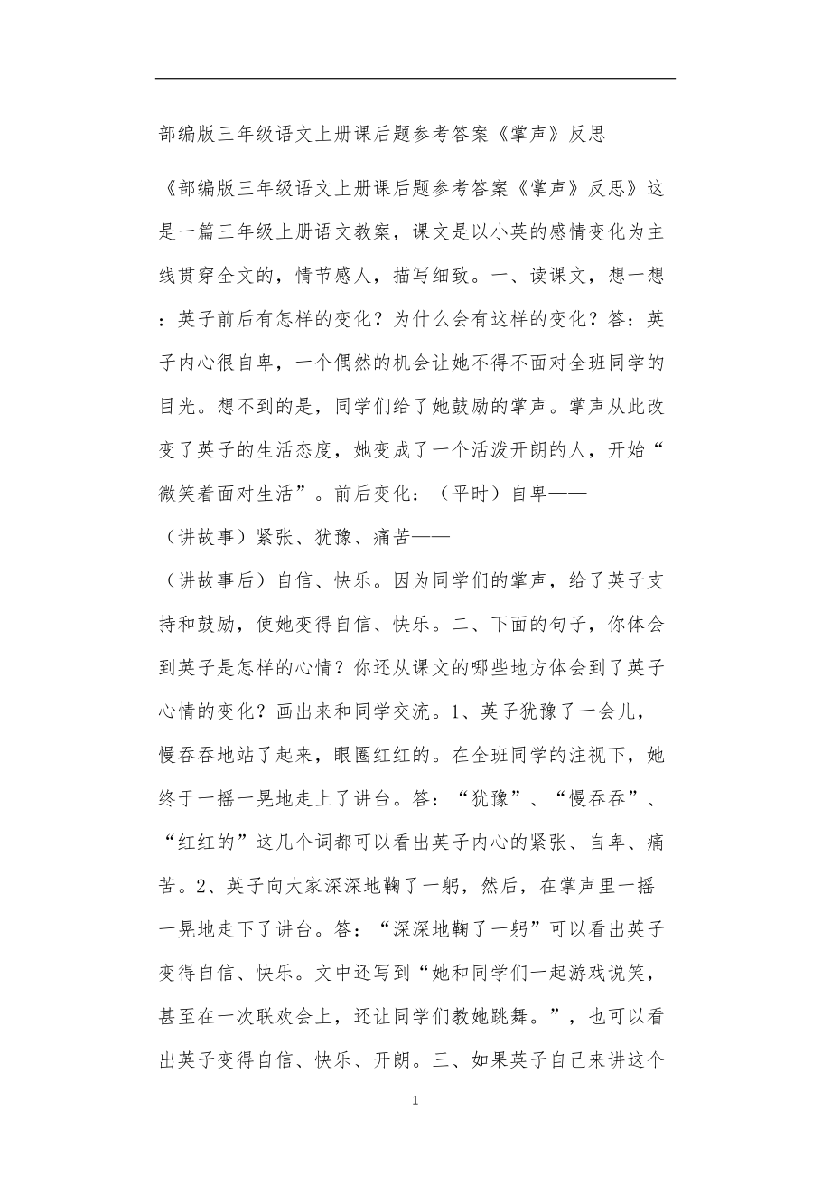 全国九年义务教育教师教学部编版三年级语文上册课后题参考答案《掌声》反思.doc_第1页