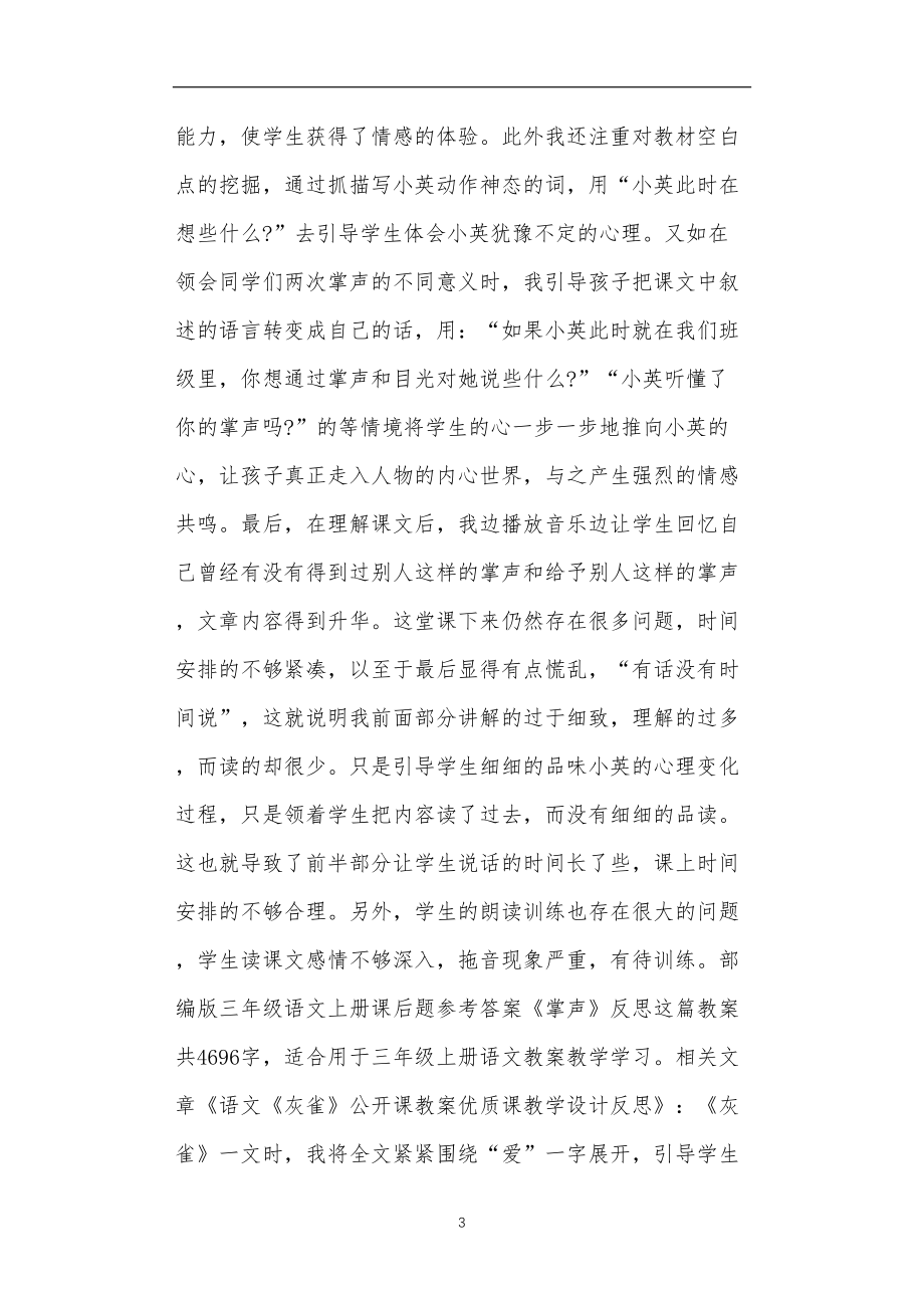 全国九年义务教育教师教学部编版三年级语文上册课后题参考答案《掌声》反思.doc_第3页