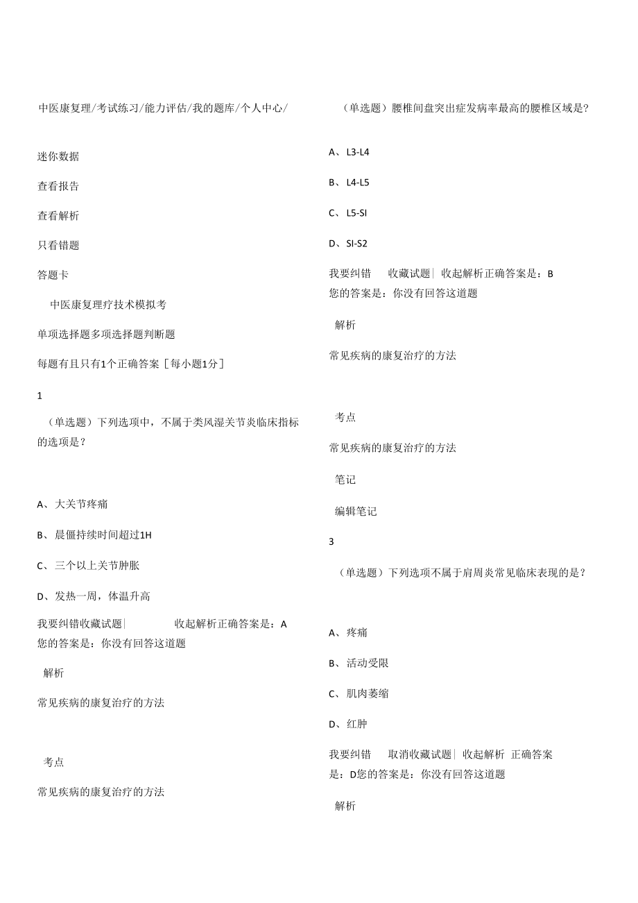 中医康复理疗师试题和答案解析.doc_第1页