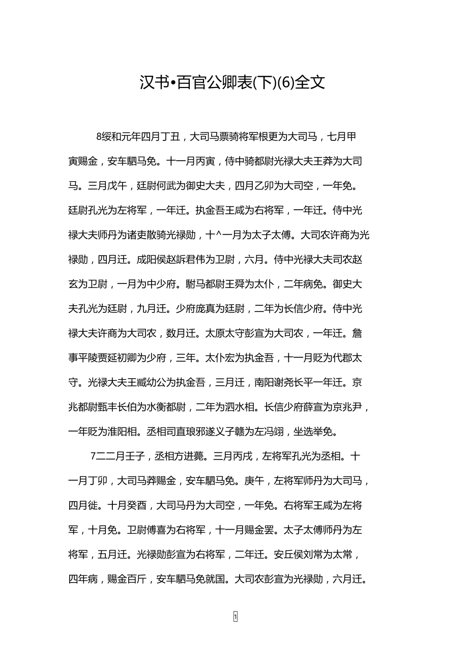 汉书_百官公卿表(下)(6)全文.doc_第1页