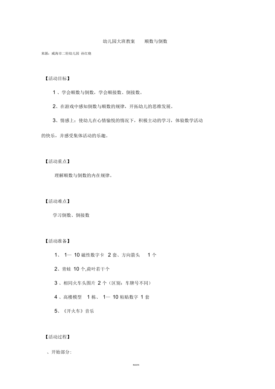 幼儿园大班教案顺数与倒数.docx_第1页