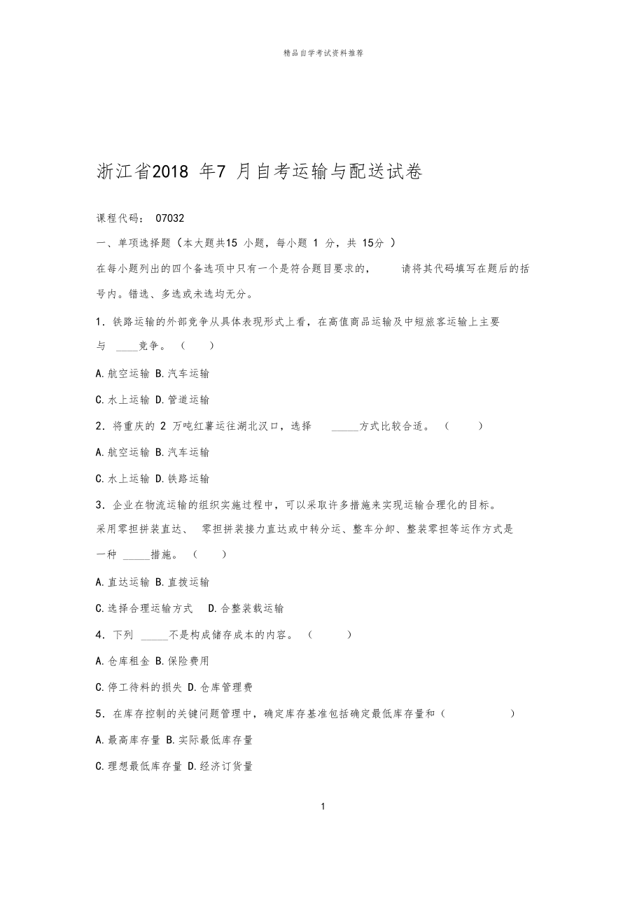 2020年7月浙江自考运输与配送试卷及答案解析.docx_第1页