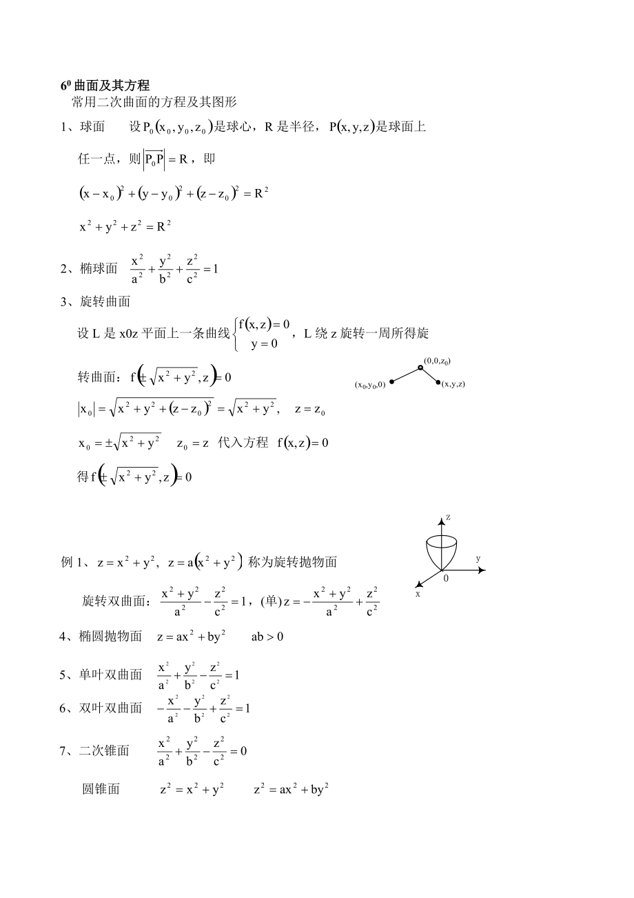 60曲面及其方程.doc_第1页