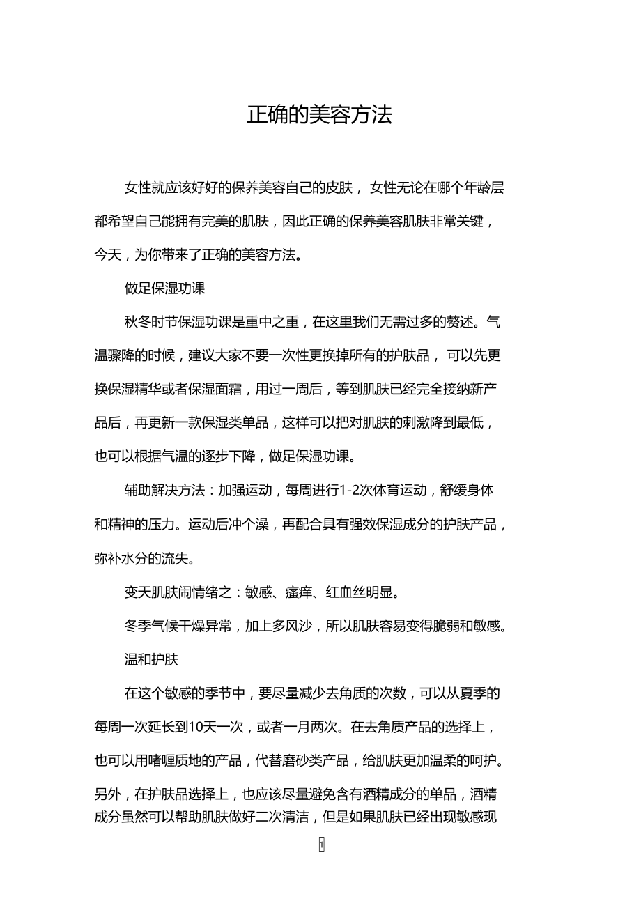 正确的美容方法.doc_第1页