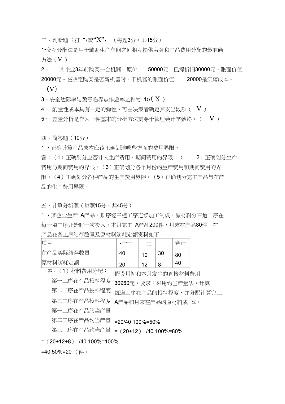 2020年8月福建师范大学《成本管理会计》期末试卷A标准答案.docx_第3页