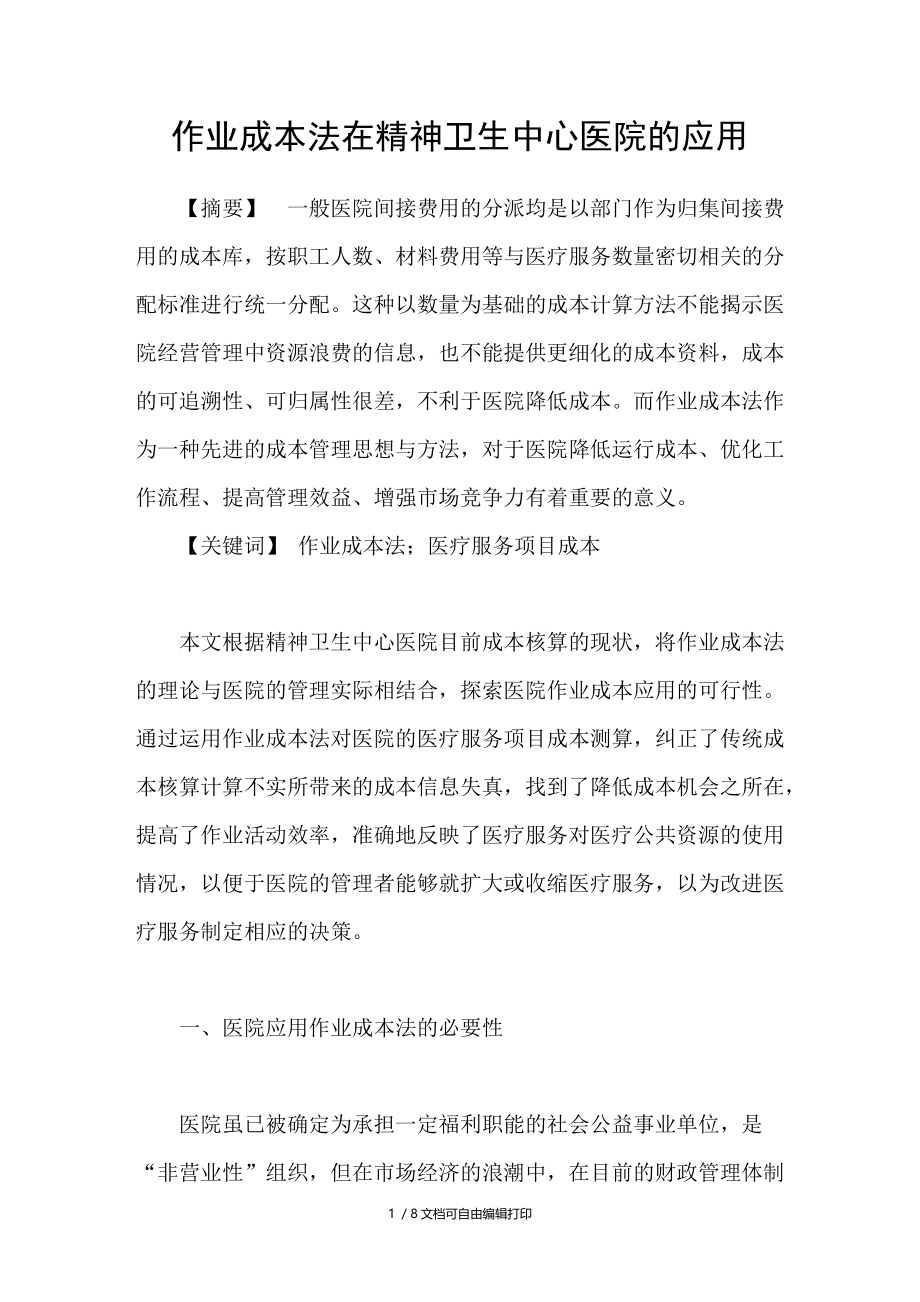 作业成本法在精神卫生中心医院的应用.doc_第1页