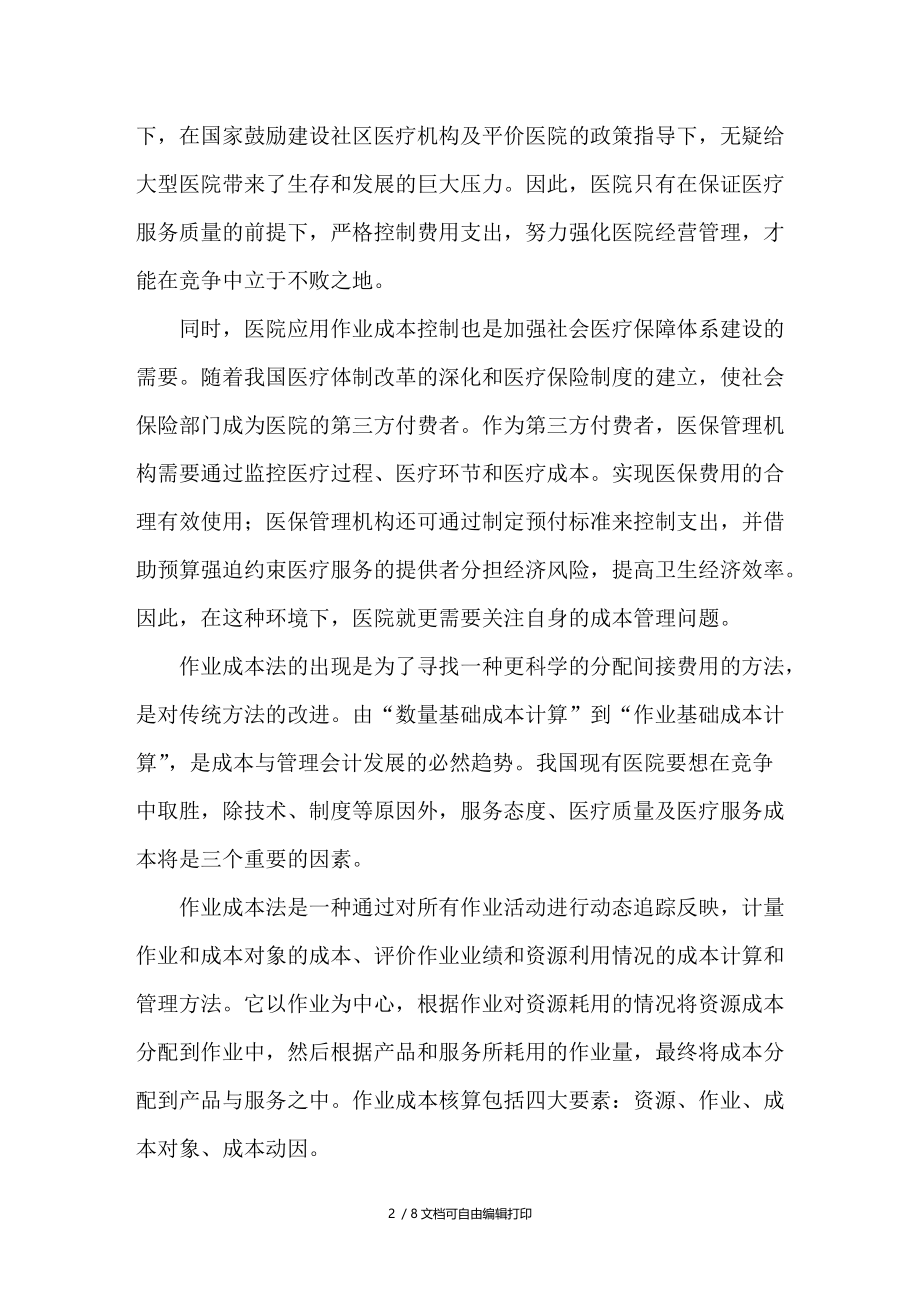 作业成本法在精神卫生中心医院的应用.doc_第2页