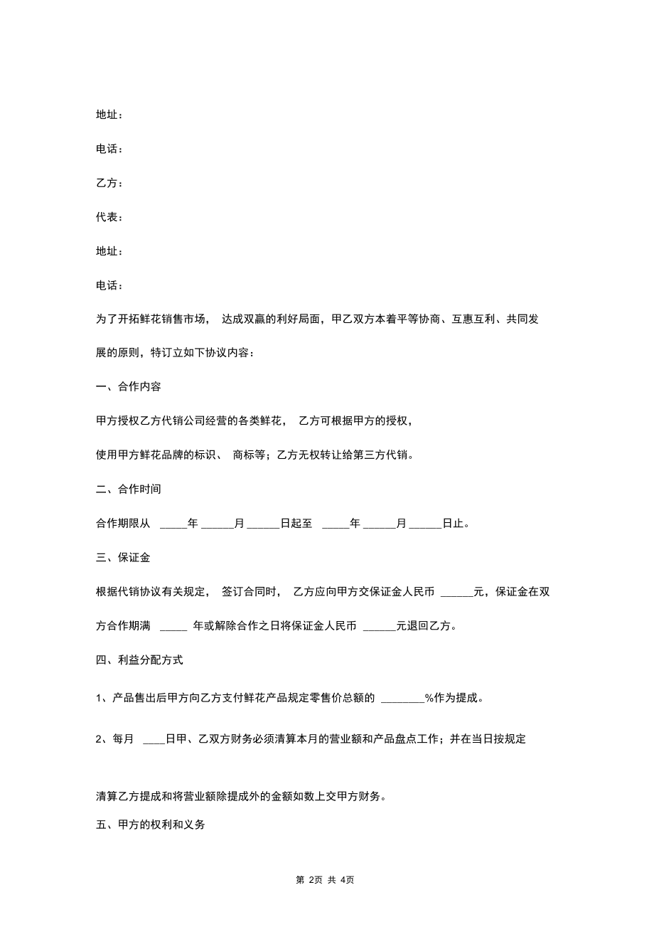 鲜花合作代销合同协议书范本.docx_第2页