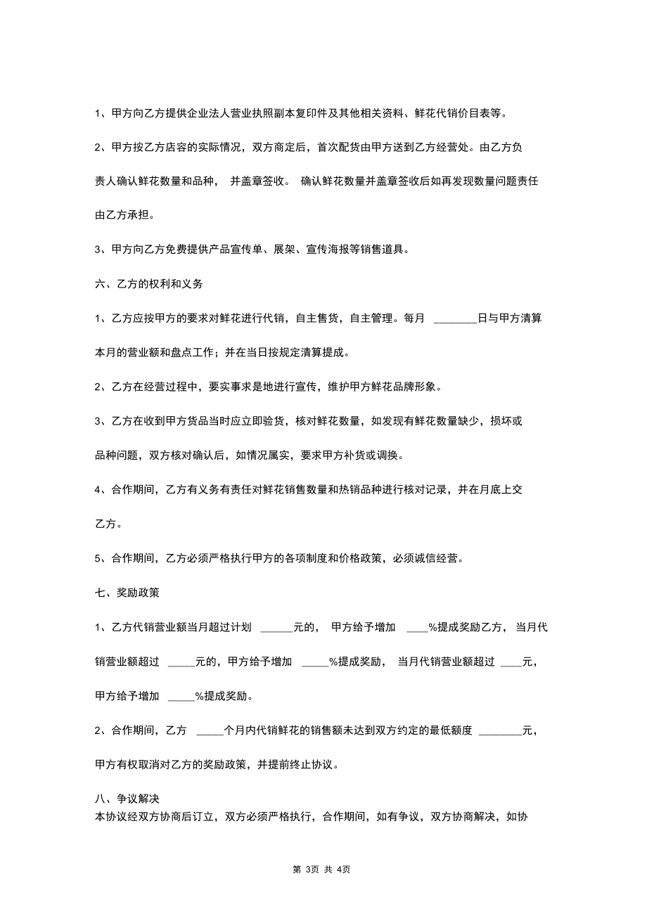 鲜花合作代销合同协议书范本.docx_第3页