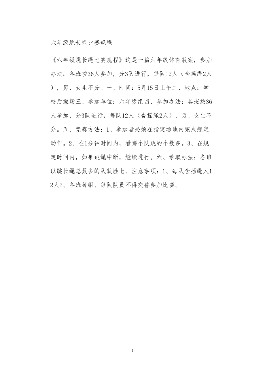 全国九年义务教育教师教学六年级跳长绳比赛规程.doc_第1页