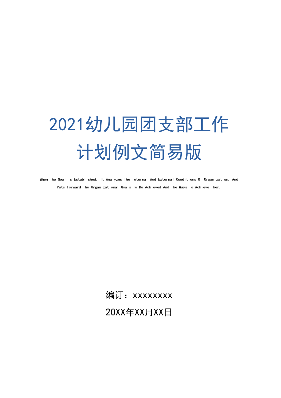 2021幼儿园团支部工作计划例文简易版.docx_第1页