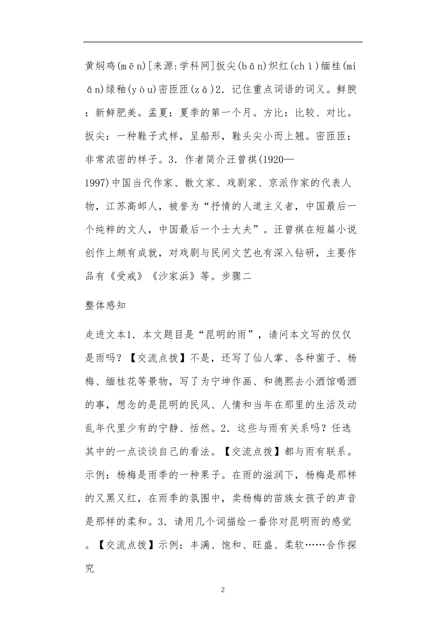 全国九年义务教育教师教学部编版八年级语文上册第4单元14昆明的雨导学案反思.doc_第2页