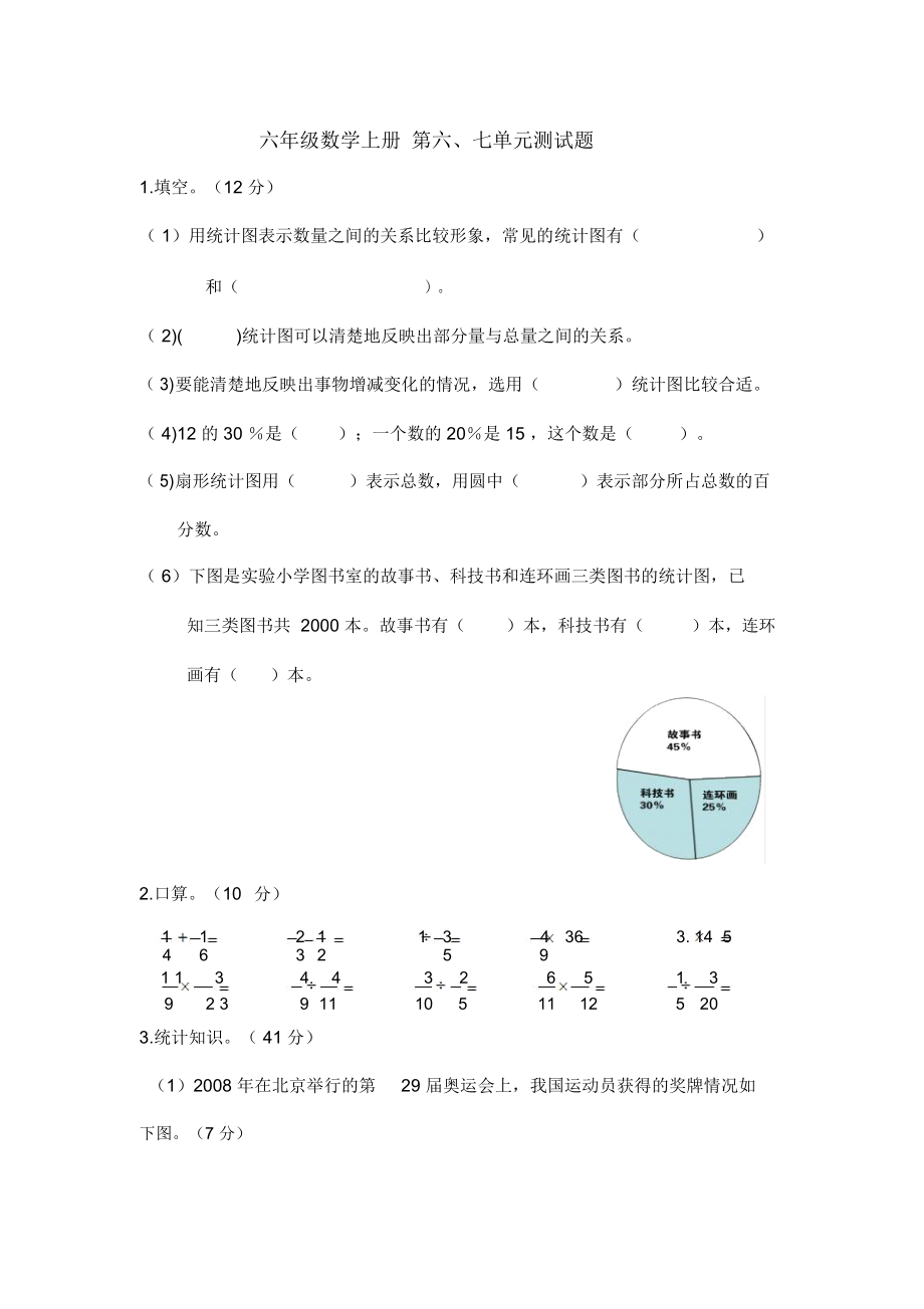 人教版六年级数学上册第六七单元测试题及答案.docx_第1页