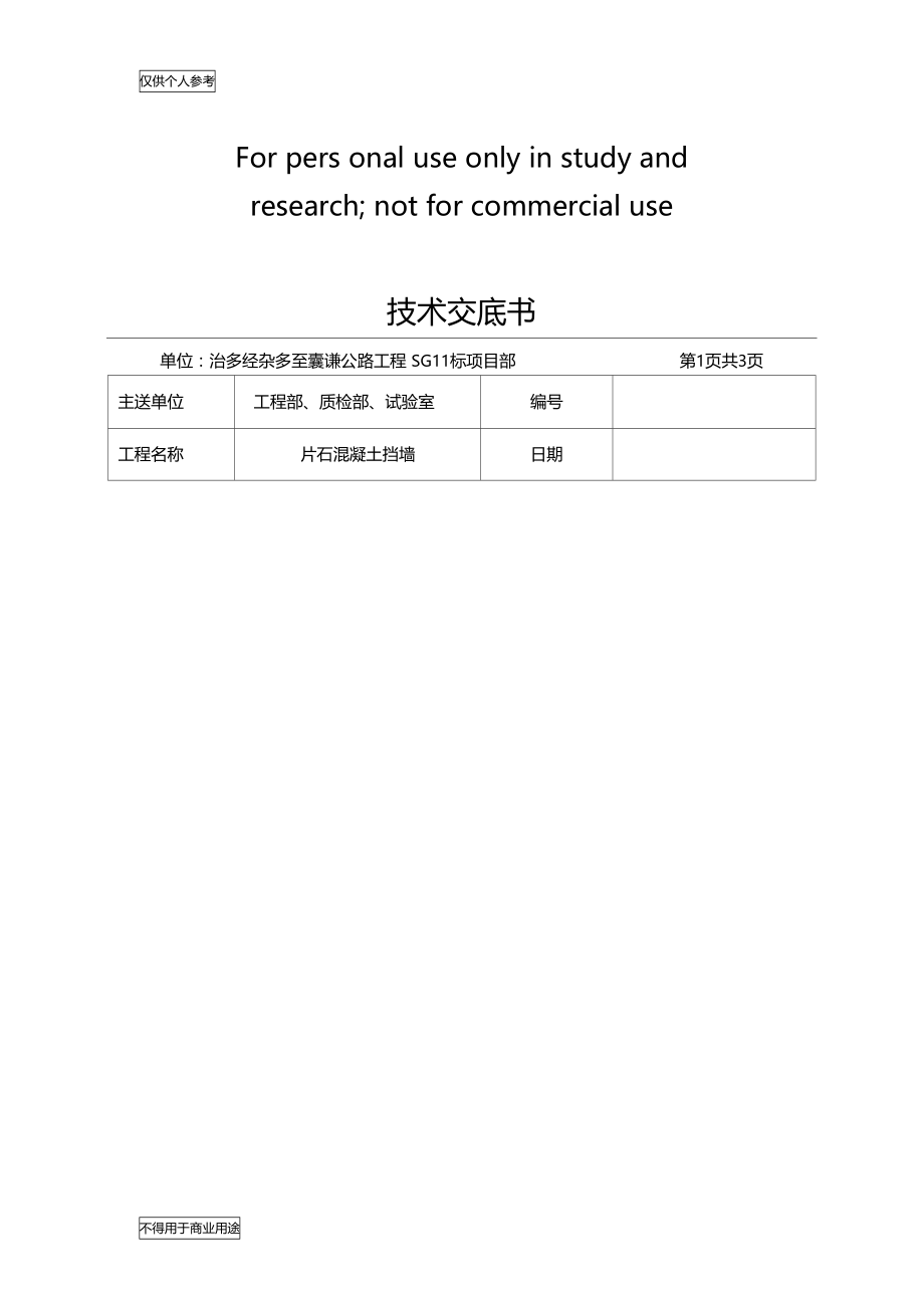 片石混凝土挡土墙技术交底.doc_第1页