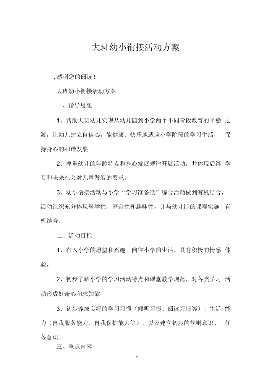 大班幼小衔接活动方案.docx_第1页