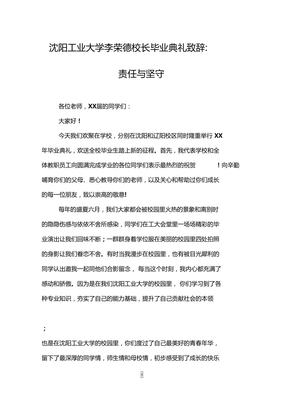 沈阳工业大学李荣德校长毕业典礼致辞：责任与坚守.doc_第1页