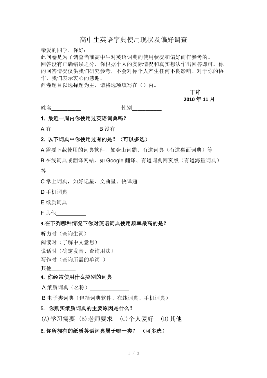 高中生英语字典使用现状及偏好调查.doc_第1页