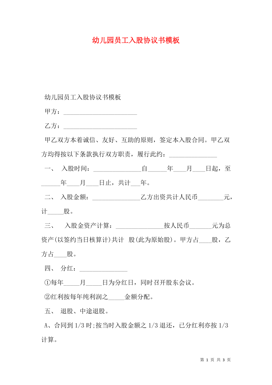 幼儿园员工入股协议书模板.doc_第1页