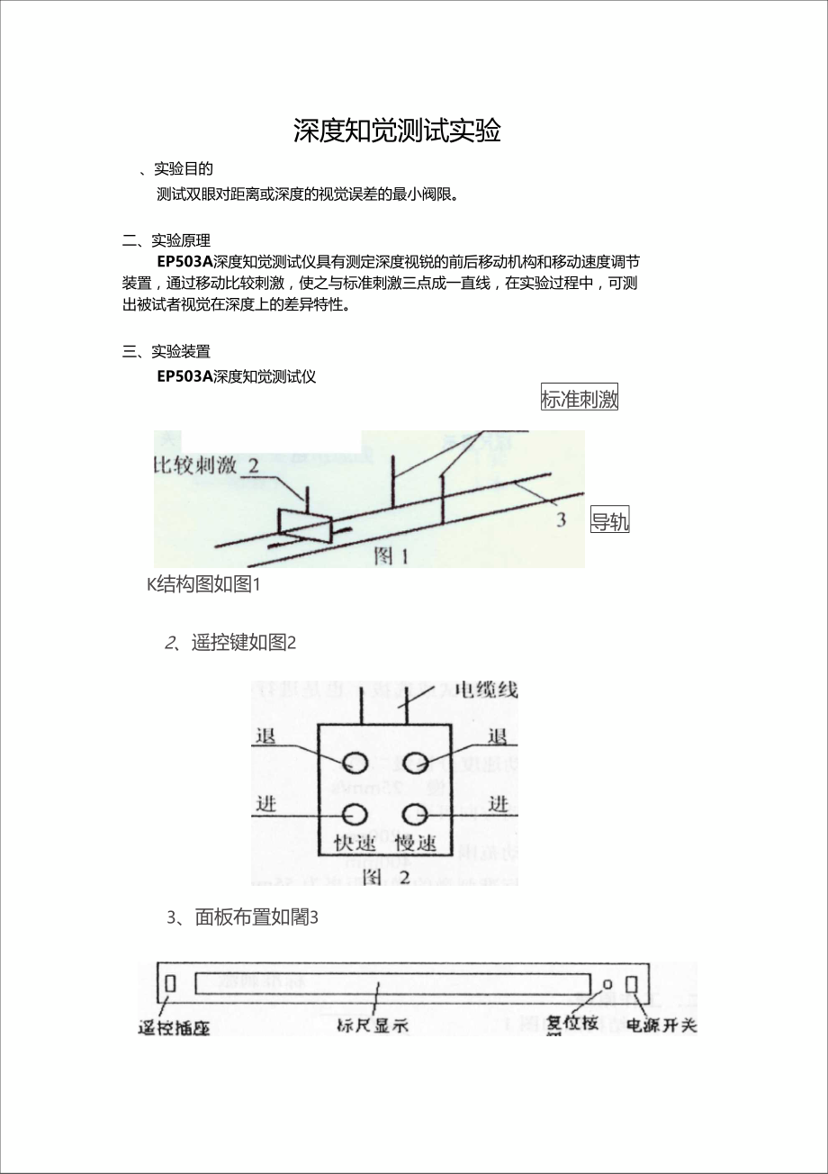 深度知觉测试实验.doc_第1页