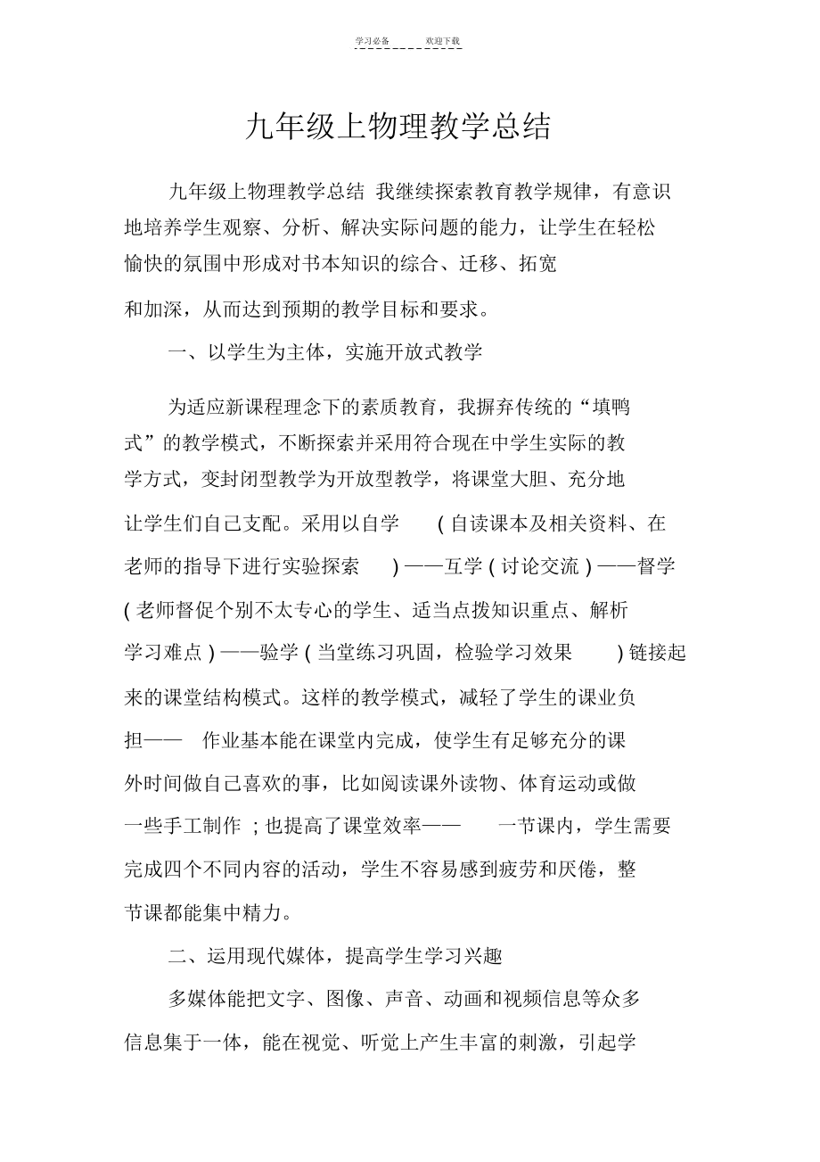 九年级上物理教学总结.docx_第1页