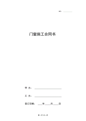 门窗施工合同协议书范本.docx