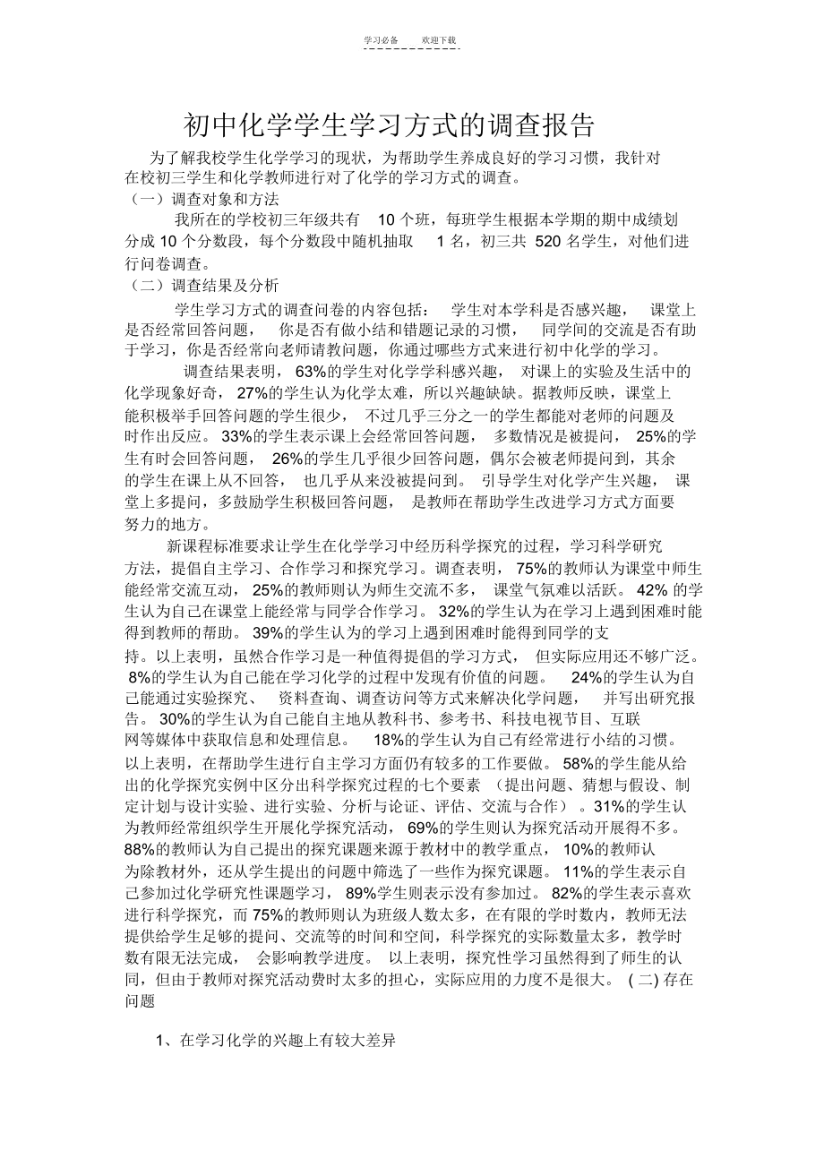 初中化学学生学习方式的调查报告.docx_第1页