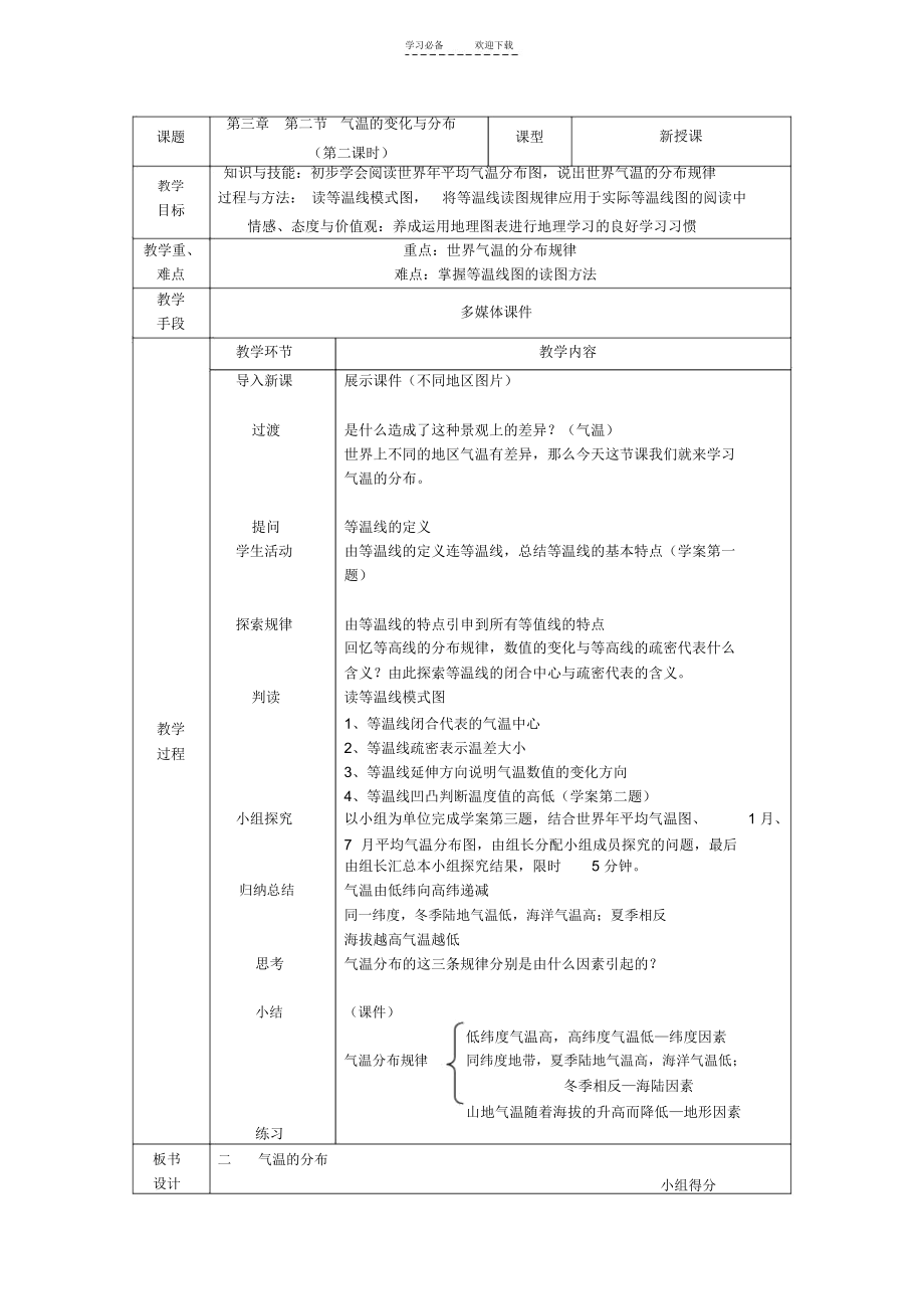 人教版七上《气温的变化和分布》教案.docx_第1页