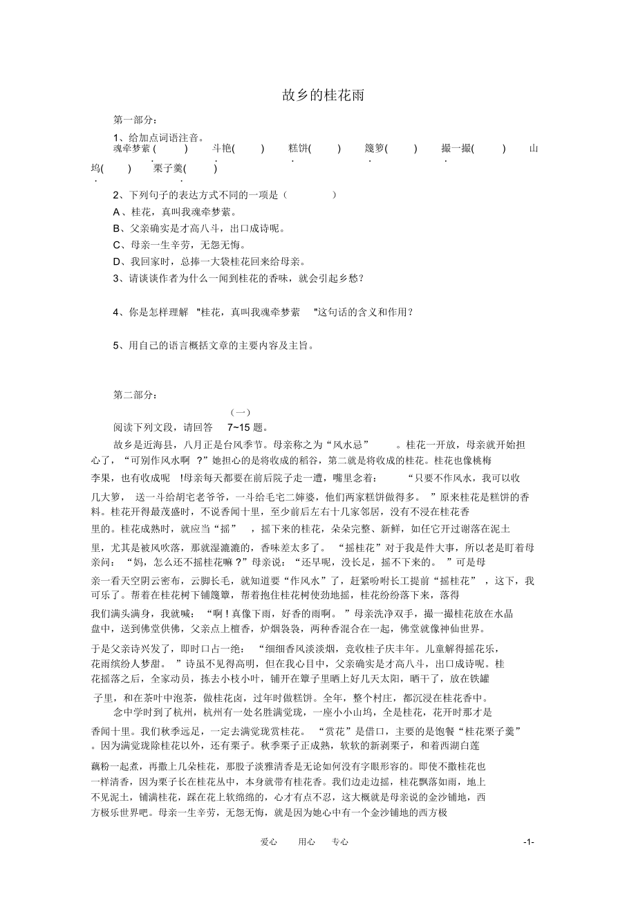 七年级语文上册《故乡的桂花雨》精品同步测试鄂教版.docx_第1页