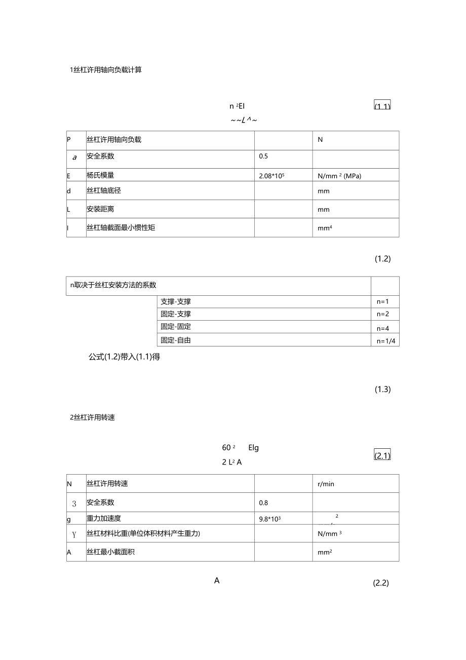 滚珠丝杠选型计算.doc_第1页