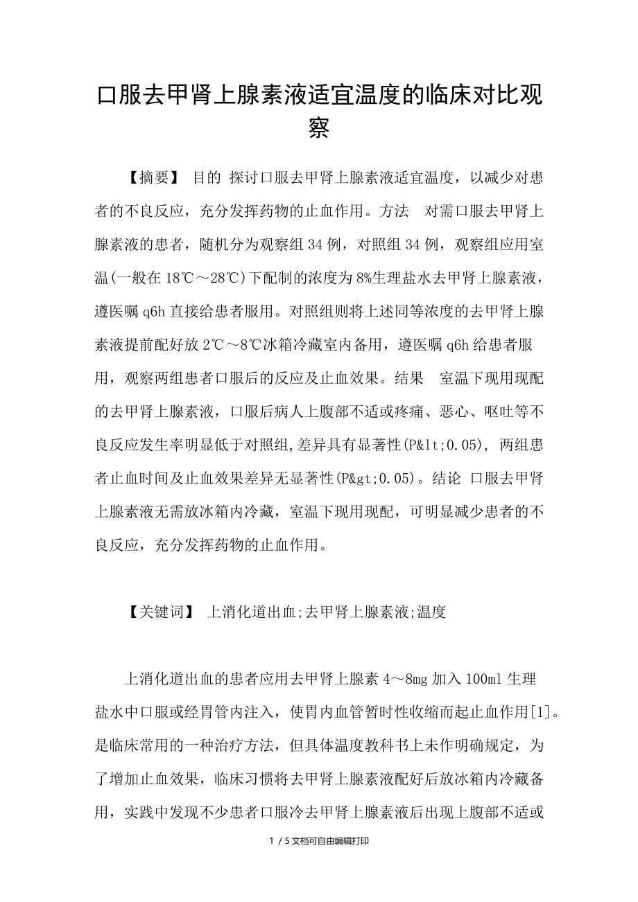 口服去甲肾上腺素液适宜温度的临床对比观察.doc_第1页