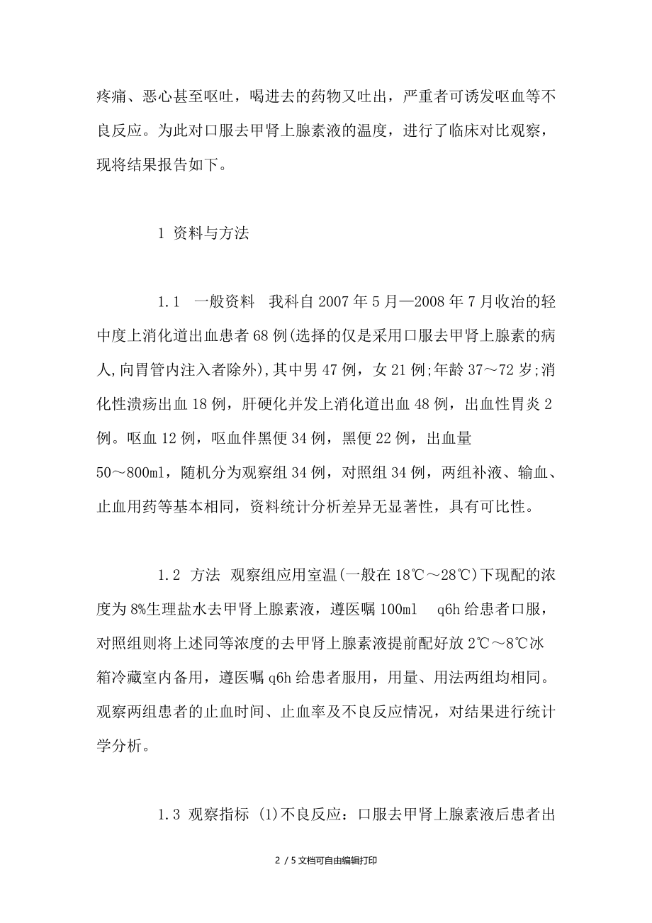 口服去甲肾上腺素液适宜温度的临床对比观察.doc_第2页