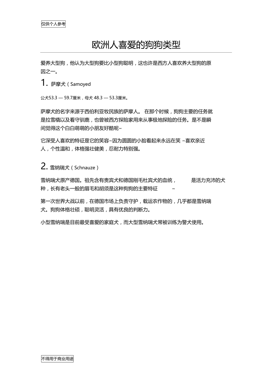 欧洲人喜爱的狗狗类型10.12.doc_第1页