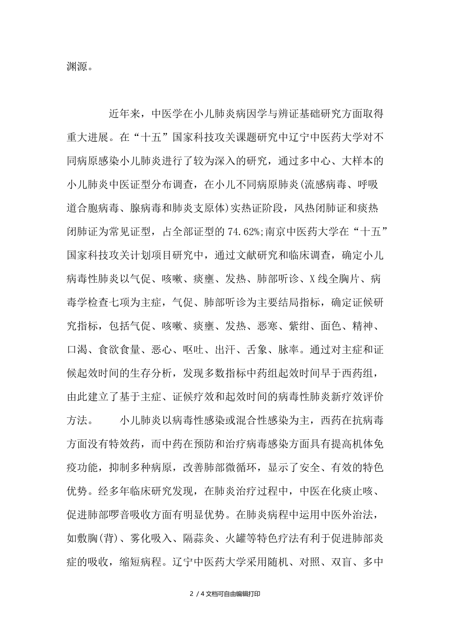 发挥中医药防治小儿肺炎的特色优势.doc_第2页