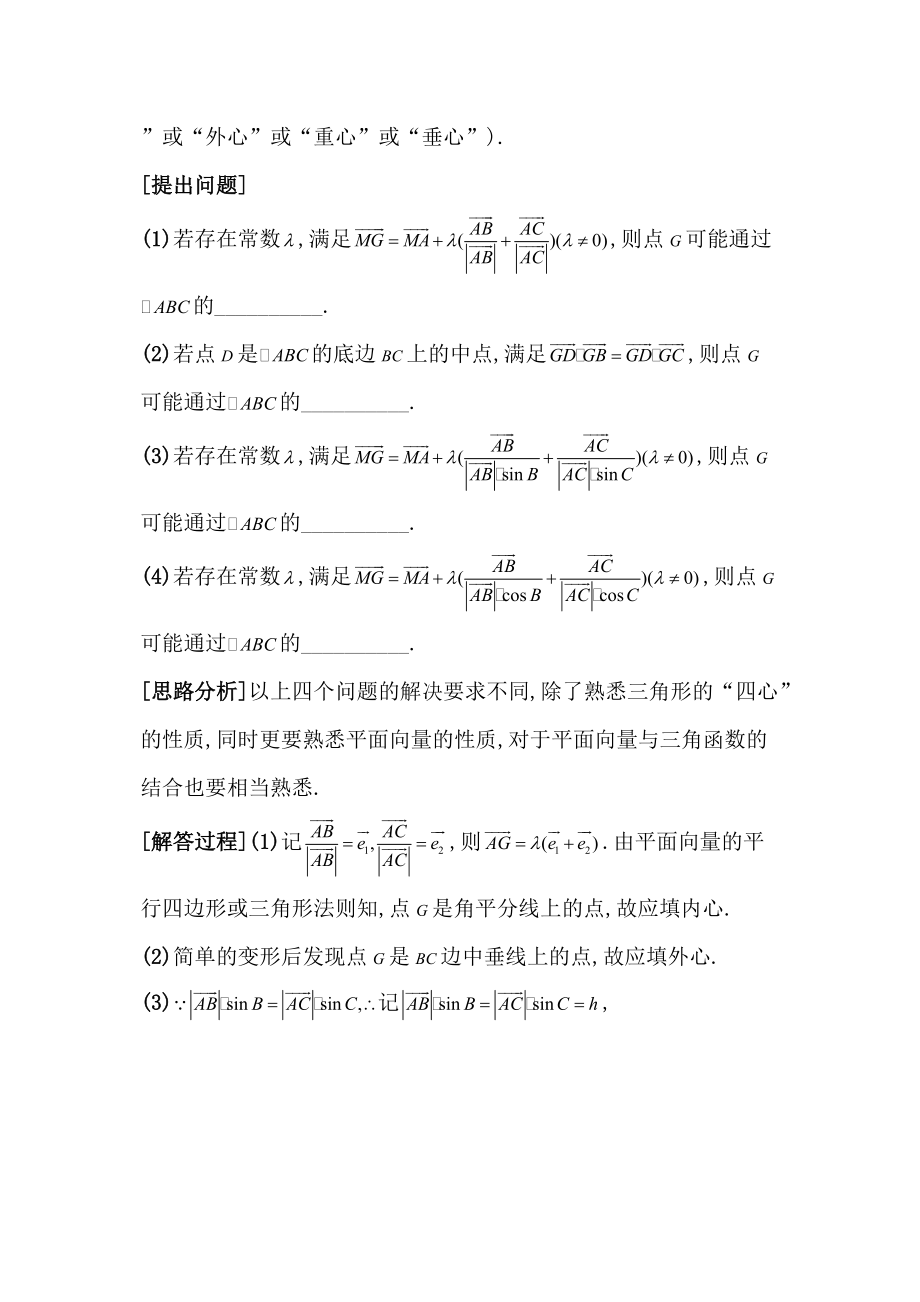 高中数学：关于三角形的“四心”与平面向量的结合教案苏教版必修.doc_第2页