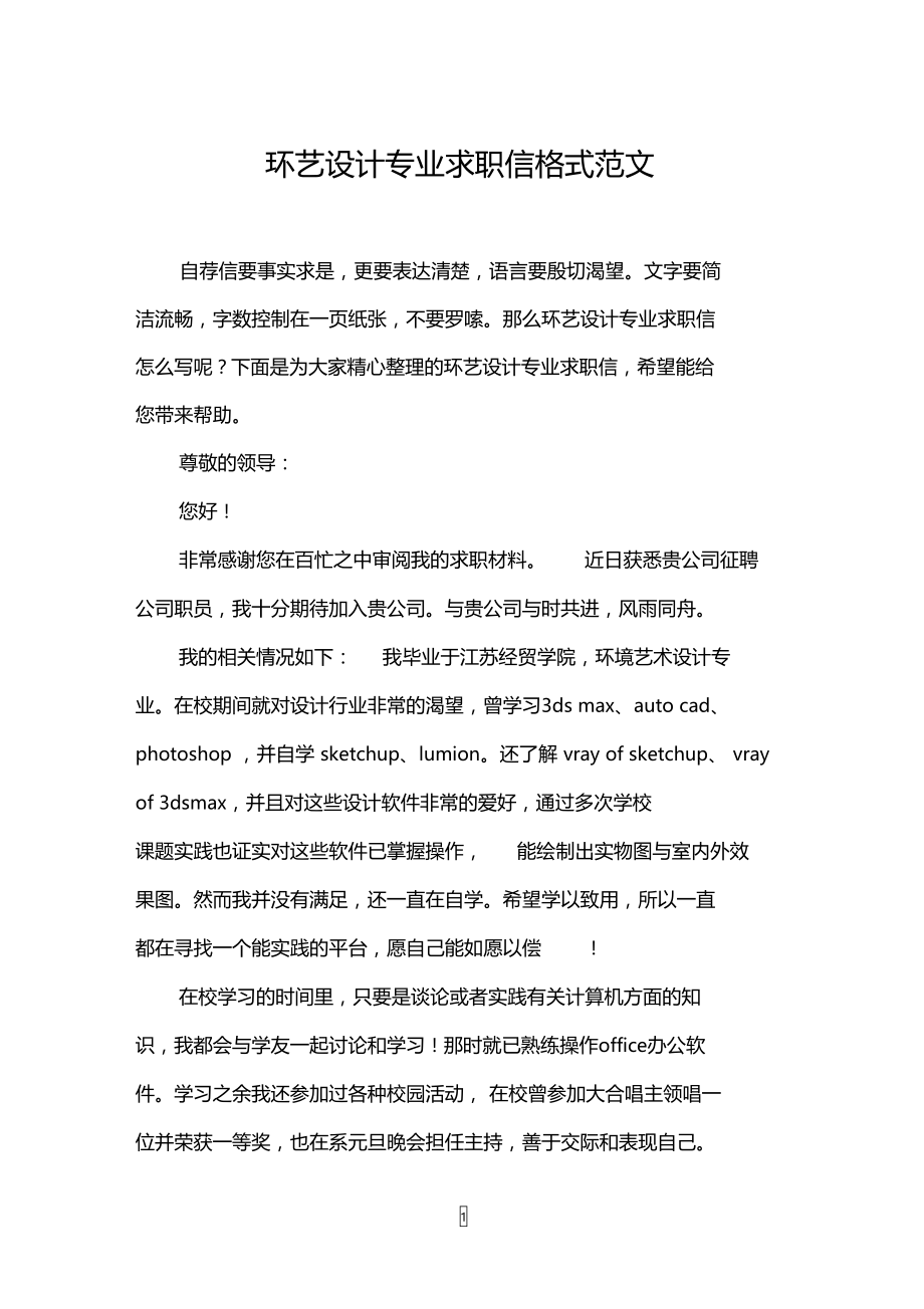 环艺设计专业求职信格式范文.doc_第1页