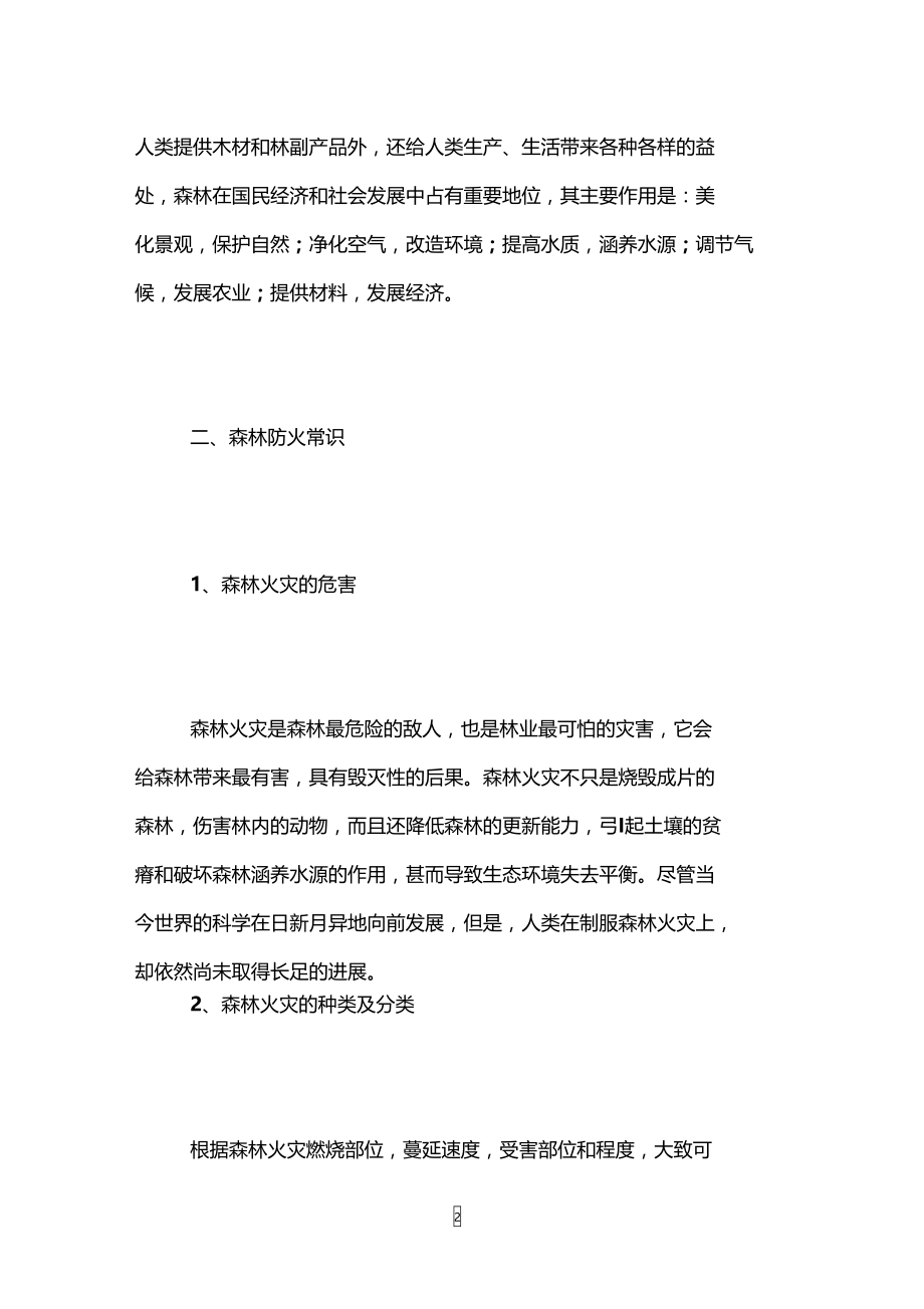 森林防火手抄报资料,森林防火手抄报内容.doc_第2页