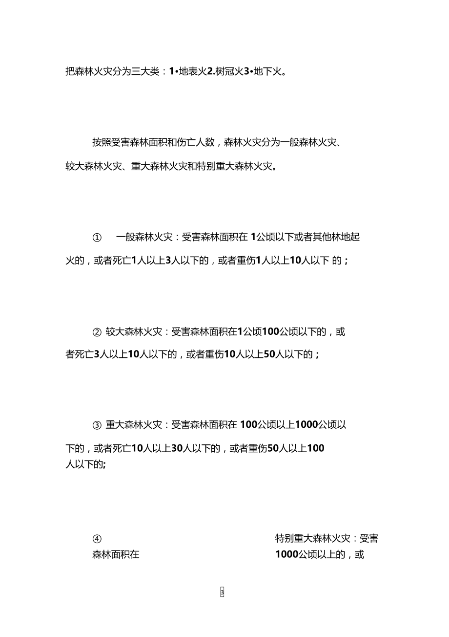 森林防火手抄报资料,森林防火手抄报内容.doc_第3页