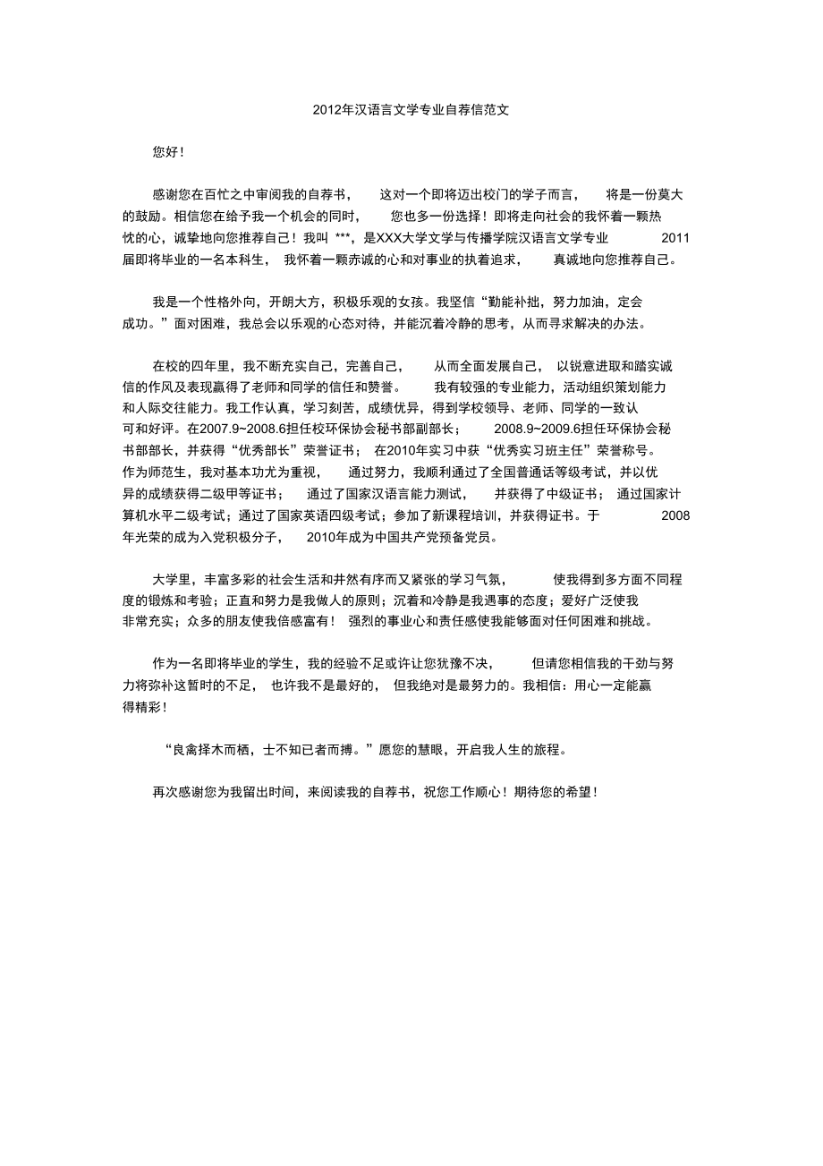 2012年汉语言文学专业自荐信.doc_第1页