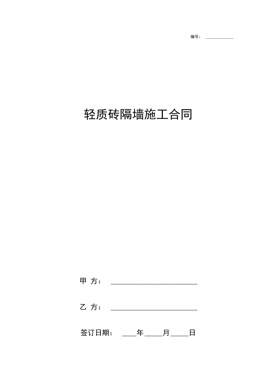 轻质砖隔墙施工合同协议书范本通用版.docx_第1页